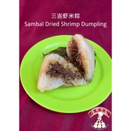 三峇虾米粽 | Sambal Dried Shrimp Dumpling X 3 pcs粽子