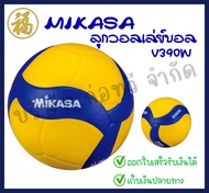 วอลเลย์บอล ลูกวอลเลย์บอล Mikasa หนังอัด PVC รุ่นV390W (จำนวน 1 ลูก) สินค้าพร้อมส่ง