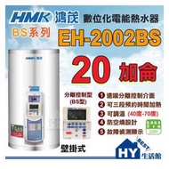 含稅 鴻茂 分離線控型 EH-2002BS 掛式 電熱水器 20加侖 【HMK 鴻茂牌 遠端遙控 定時定溫 電能熱水器】