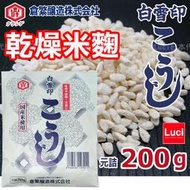 白雪印 乾燥米麴(200g) 傳統味 自製 鹽麴 米麴醬油麴 廚房萬用 調味品 適用優格機 LUCI日本代購