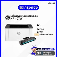 เครื่องพิมพ์เลเซอร์ขาวดำ HP Laser 107w Printer  ปริ้นผ่านมือถือได้ พร้อมหมึกแท้ 1 ตลับ รับประกัน 3 ปี Onsite As the Picture One