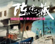 陳忠藏：捐贈宜蘭大學典藏作品集