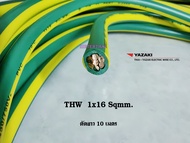 Thai Yazaki สายไฟ THW 1x16 sqmm. สีเขียวคาดเหลือง ตัดยาว 10 เมตร