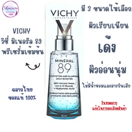 Vichy Mineral 89 50/75ml  วิชี่ มิเนอรัล 89 พรีเซรั่มเข้มข้น มี 3 ขนาดให้เลือก