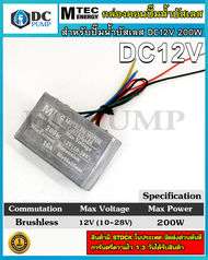 บอร์ดวงจรคอนโทรลปั๊มน้ำบัสเลส 12v 200w ไดรเวอร์มอเตอร์ BLDC สำหรับปั๊มน้ำ (Brushless DC motor Driver
