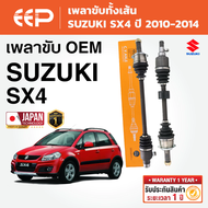 EEP - เพลาขับทั้งเส้น SUZUKI SX4 ซูซูกิ SX-4 ปี 2010-2014