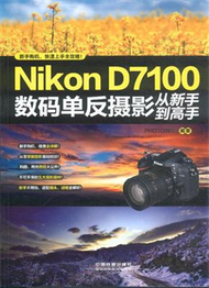 Nikon D7100數碼單反攝影從新手到高手 (新品)