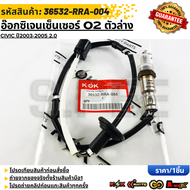 อ๊อกซิเจนเซ็นเซอร์ O2 P2แท้CIVIC ปี2003-2005 2.0#36532-RRA-004