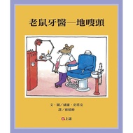 Mouse Dentist Swish/William Steig eslite Parenting Book