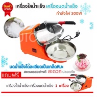 Ice Crusher เครื่องทำน้ำแข็งไส เครื่องไสน้ำแข็ง 300w (สีส้ม)