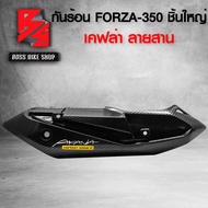 กันร้อน ครอบท่อ FORZA350 FORZA-350 (ชิ้นใหญ่) 18380-K1B-T00 เคฟล่าสาน 5D ฟรี สติกเกอร์ อะไหล่แต่ง FO