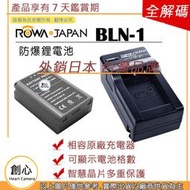 創心 ROWA 樂華 電池 + 充電器 OLYMPUS BLN-1 BLN1 OM-D E-M1 E-M5 EM5 II