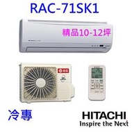 高雄【樂活家電館】505標準按裝【HITACHI日立 一對一分離式冷氣 RAS-71SK1 /RAC-71SK1】