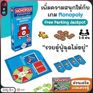 ส่วนเสริมเกมเศรษฐี Monopoly Expansion : Free Parking Jackpot เพิ่มแจ็กพอตสุดมันส์ เล่นจบไว สนุกกว่าเ