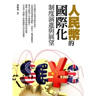 Internationalization of RMB: System Evolution and Presentation [28% off] 11100859590 TAAZE Reading B