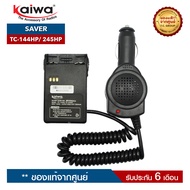 เซฟเวอร์วิทยุสื่อสาร KAIWA รุ่น TC-144HP หรือ TC-245HP สำหรับแปลงไฟ 12​V. ในแบตเตอรี่รถยนต์มาใช้กับวิทยุสื่อสาร