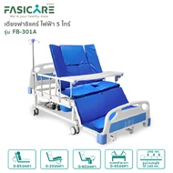 เตียงผู้ป่วยไฟฟ้า 5ไกร์ รุ่น FB-301A (ราวสไลด์) ปรับนั่งห้อยขา ปรับตะแคงซ้าย-ขวา พร้อมนั่งถ่ายและสระผมได้ในเตียงเดียว
