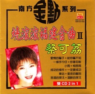 GISU MALL-马来西亚十大歌星 1989-2012 蔡可荔  6张国语专辑 无损数字音源 FLAC 音乐U盘 Top Ten Malaysian Singers 1989-2012 callie