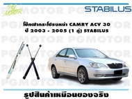 โช๊คฝากระโปรงหน้า CAMRY ACV 30  ปี 2003 - 2005 (1 คู่) STABILUS