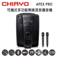 CHIAYO嘉友 APEX PRO可攜式多功能無線混音UHF雙頻擴音機 含藍芽/USB/兩支手握式麥克風(鋰電池版)