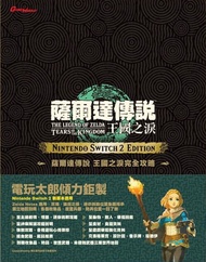 (預訂) Switch 2 薩爾達傳說: 王國之淚 Switch 2 Edition 中文完全攻略本 (Game Weekly) - The Legend of Zelda: Tears of the