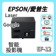 🔥投影機優惠！Epson / 愛普生 EF-12 Google投影機 🎬 家庭影院 / 睇電影機器 / 看电影机 / 高清投影机 / 投影儀 / 投影仪 / 投射 / 投屏 / 智能投影機 / 4K