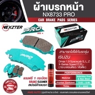 ผ้าเบรคหน้า NEXZTER NX 8733 PRO กล่องเขียว สำหรับISUZU D-MAX 1.9 Spacecab S L Z X-Series Speed /20- 