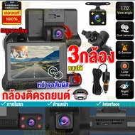 🎉หน้าจอสัมผัส4นิ้ว🎉กล้องติดรถยนต์ 3กล้อง(ด้านหน้า+ภายในรถ+ถอยหลัง) เมนูไทย Car Camera การบันทึกHD1296P กล่งคืนสว่างที่สุด กล้องหน้ารถยนต์
