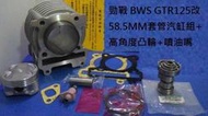 【阿鎧汽缸】勁戰 BWS GTR125改58.5MM套管汽缸組+高角度凸輪+噴油嘴