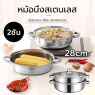 ซึ้งสแตนเลส 2ชั้น ขนาด 28 ซม. ชึ่งนึ่งอาหาร ซึงนึ่งสแตนเลส 304 หม้อนึ่งสแตนเลส ใช้ได้กับทุกเตา หุ่ง ตุ๋น ต้ม นึ่ง สะดวก ครบครัน