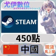 {尤伊數位} 點數 儲值 steam 蒸氣卡 錢包 CNY 中國 450點