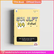 Go! JLPT N4 คำศัพท์ | TPA Book Official Store by สสท ; ภาษาญี่ปุ่น ; เตรียมสอบวัดระดับ JLPT ; N4
