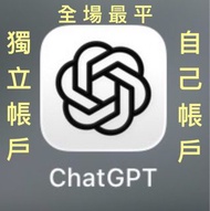 全場最平 Chat GPT Plus AI ChatGPT