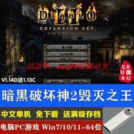 現貨U盤游戲 暗黑破壞神2毀滅之王V1.14D PC電腦單機游戲免下載免安裝