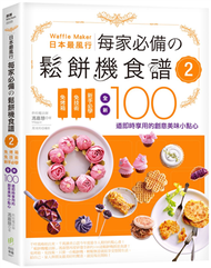 日本最風行每家必備的鬆餅機食譜（2）－免烤箱，免技術，新手必學，全新100道即時享用的創意美味小點心 (二手)