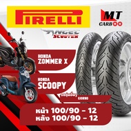 ยาง Pirelli หน้า 100/90-12 หลัง 100/90-12 ยางนอก รุ่น Angel Scooter - ใส่รถ ZOOMER-X SCOOPY GIORNO+ 