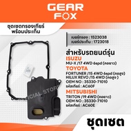 GEARFOX ไส้กรองเกียร์ + ปะเก็นเกียร์ ISUZU / MITSUBISHI / TOYOTA รุ่น MU-X17 4WD 6spd (คอยาว)  TRITO