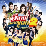 CD Isan Market Break 2: Pen/Ae Pchana/Nuch Vilawan Etc.