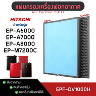 แผ่นกรองอากาศ Hitachi รุ่น EP-A6000 / EP-A7000 / EP-A8000 / EP-M7200C ไส้กรอง รุ่น EPF-DV1000H , EP-