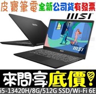 ❤️來問享折扣❤️ MSI Modern 15 H B13M-012TW 經典黑 i5-13420H 512G SSD