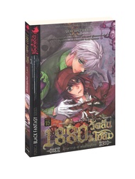 1880 วัตสัน & โฮล์ม ตุ๊กตากล คู่ คนอัจฉริยะ คดีที่ 4 : นักฆ่าเคียวยมทูต (จบในเล่ม)