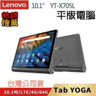 聯想 Lenovo Yoga Tablet YT-X705L (4G/64G) 10吋平板電腦 低藍光 護眼 平板電腦