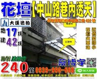 花壇法拍屋，【中山路巷內透天】，近僑愛國小，彰化監理所，地址：彰化縣花壇鄉中山路二段422號，46年屋/朝西/地17坪/