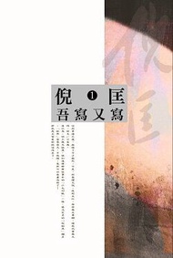 吾寫又寫1 (C148)｜倪匡