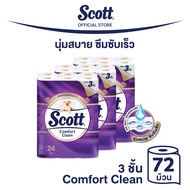 กระดาษชำระ สก๊อตต์ คอมฟอร์ท คลีน หนา 3ชั้น รุ่น 24 ม้วน x 3 แพ็ค [รวม 72 ม้วน] SCOTT COMFORT CLEAN 3