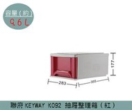 『振 呈』 聯府KEYWAY K092 (紅)抽屜整理箱 收納箱 塑膠箱 置物箱 雜物箱 9.6L /台灣製