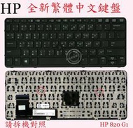 惠普 HP EliteBook 820 G1 820G1 820 G2 820G2  繁體中文鍵盤