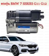 1ชุดโช๊คปั๊มลม BMW 7SERIES G11 G12 ปั๊มช่วงล่างถุงลม ปั๊มรถG11 G12 ปั๊มลม Air supension pump SERIES7
