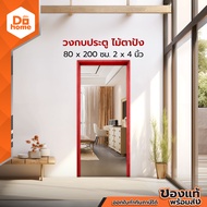 วงกบประตู ไม้ตาปัง 80x200 ซม. 2x4 นิ้ว |WON|