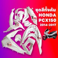 ชุดสีทั้งคัน ชุดสีพีซีเอ็กซ์150 ตรงรุ่น HONDA PCX150 ปี2014-2017 สีขาว ชุดสีpcx 14ชิ้น เปลือกpcx เฟร